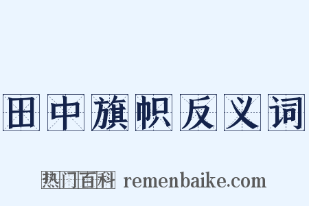 田中旗帜反义词是什么意思的图片
